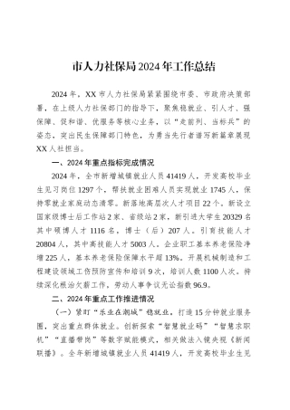 市人力社保局2024年工作总结.docx