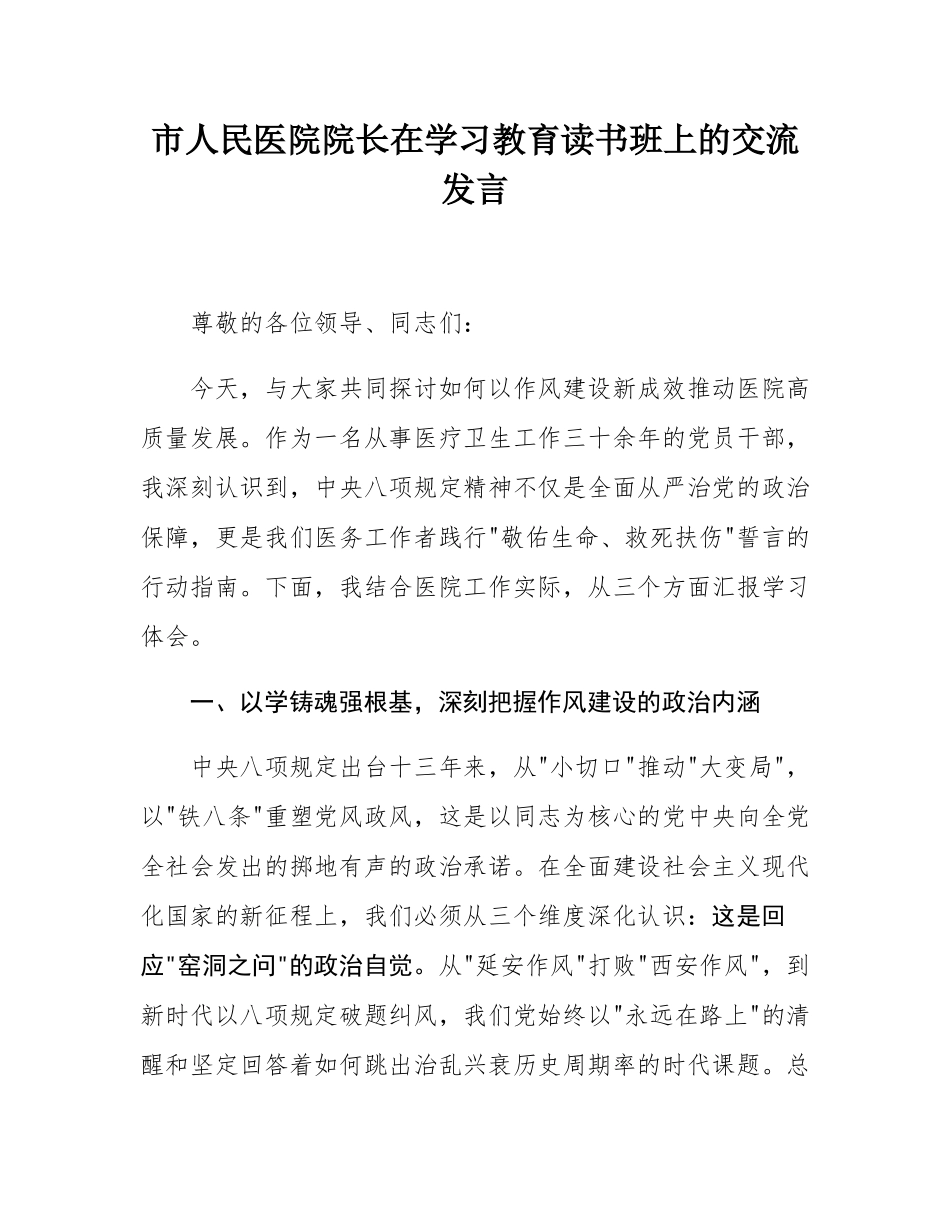 市人民医院院长在学习教育读书班上的交流发言.docx_第1页