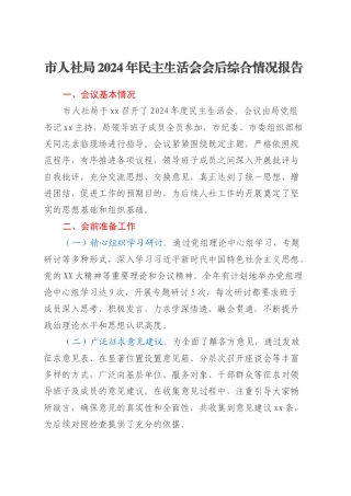 市人社局2024年民主生活会会后综合情况报告.docx