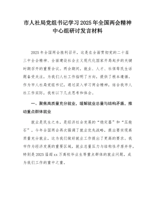 市人社局党组书记学习2025年全国两会精神中心组研讨发言材料.docx
