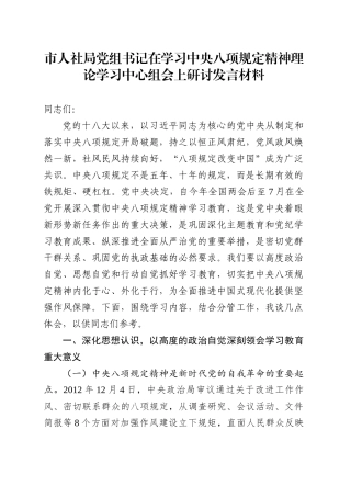 市人社局党组书记在学习中央八项规定精神理论学习中心组会上研讨发言材料.docx