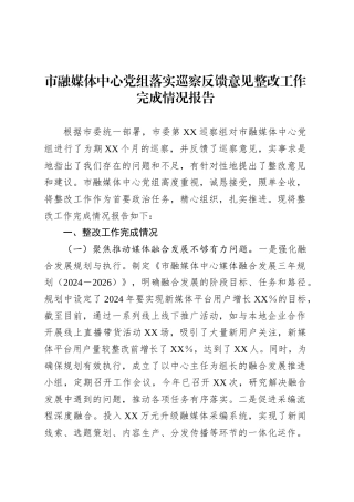 市融媒体中心党组落实巡察反馈意见整改工作完成情况报告.docx