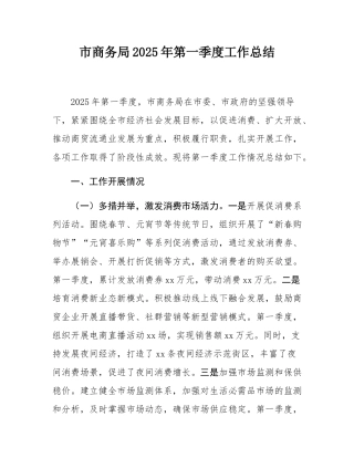 市商务局2025年第一季度工作总结.docx