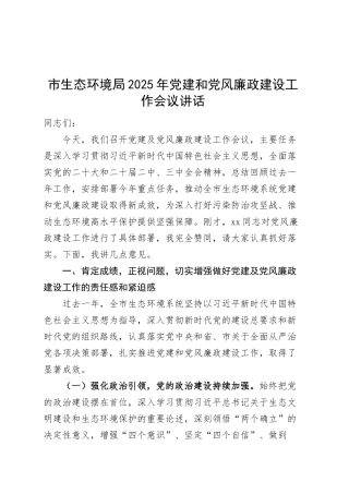 市生态环境局2025年党建和党风廉政建设工作会议讲话20250312.docx