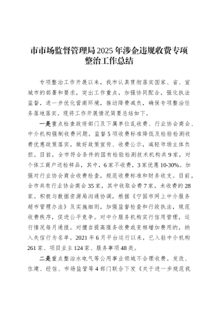 市市场监督管理局2025年涉企违规收费专项整治工作总结.docx