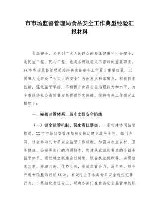 市市场监督管理局食品安全工作典型经验汇报材料.docx