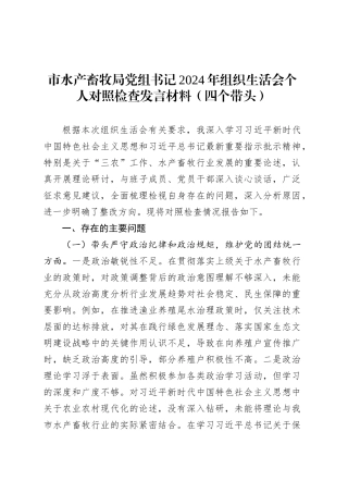市水产畜牧局党组书记2024年组织生活会个人对照检查发言材料（四个带头）.docx