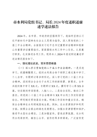 市水利局党组书记、局长2024年度述职述廉述学述法报告.docx