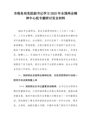 市税务局党组副书记学习2025年全国两会精神中心组专题研讨发言材料.docx
