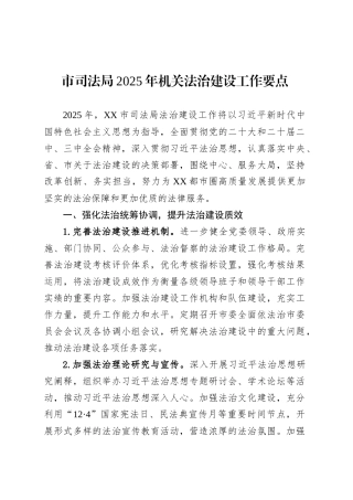 市司法局2025年机关法治建设工作要点.docx