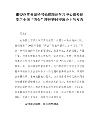 市委办常务副秘书长在理论学习中心组专题学习全国“两会”精神研讨交流会上的发言.docx