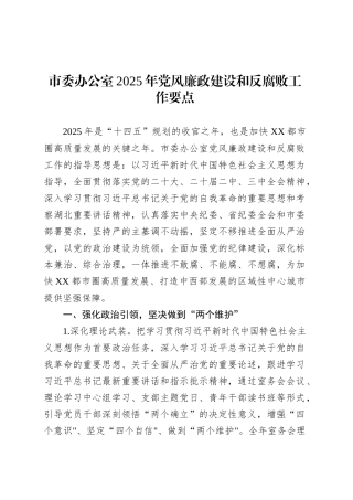 市委办公室2025年党风廉政建设和反腐败工作要点.docx