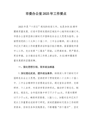市委办公室2025年工作要点.docx