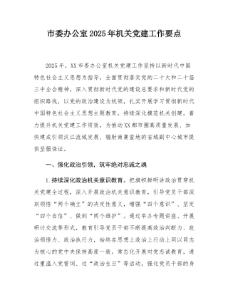 市委办公室2025年机关党建工作要点.docx