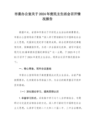 市委办公室关于2024年度民主SH会召开情况报告.docx