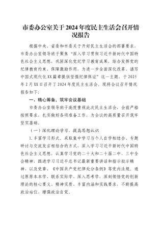 市委办公室关于2024年度民主生活会召开情况报告.docx