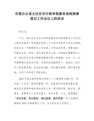 市委办公室主任在市行政审批服务系统商事登记工作会议上的讲话.docx