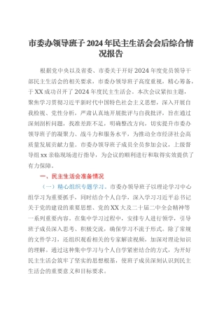 市委办领导班子2024年民主生活会会后综合情况报告.docx