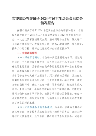 市委编办领导班子2024年民主生活会会后综合情况报告.docx