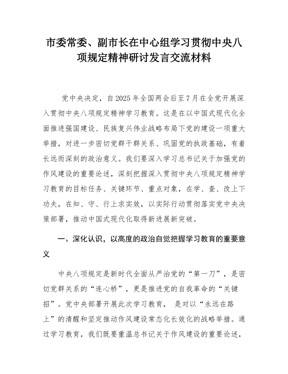 市委常委、副市长在中心组学习贯彻中央八项规定精神研讨发言交流材料.docx_第1页