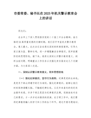 市委常委、秘书长在2025年机关警示教育会上的讲话.docx