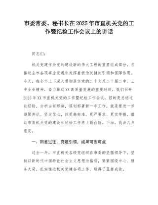 市委常委、秘书长在2025年市直机关党的工作暨纪检工作会议上的讲话.docx