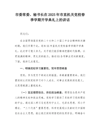 市委常委、秘书长在2025年市直机关党校春季学期开学典礼上的讲话.docx
