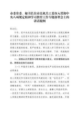 市委常委、秘书长在市直机关工委深入贯彻中央八项规定精神学习教育工作专题部署会上的讲话提纲.docx