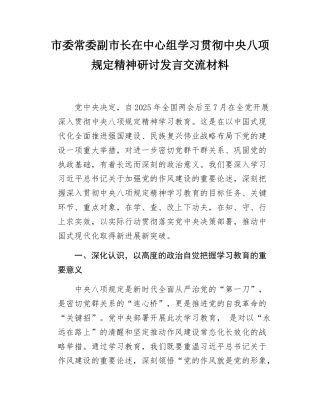 市委常委副市长在中心组学习贯彻中央八项规定精神研讨发言交流材料.docx