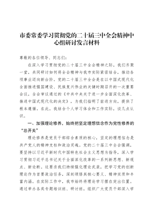 市委常委学习贯彻党的二十届三中全会精神中心组研讨发言材料.docx