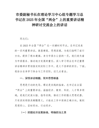 市委副秘书长在理论学习中心组专题学习总书记在2025年全国“两会”上的重要讲话精神研讨交流会上的讲话.docx