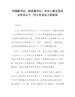 市委副书记、政法委书记、市关工委主任在全市关心下一代工作会议上的讲话.docx