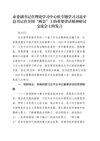 市委副书记在理论学习中心组专题学习习近平总书记在全国“两会”上的重要讲话精神研讨交流会上的发言20250319.docx