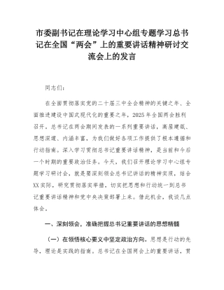 市委副书记在理论学习中心组专题学习总书记在全国“两会”上的重要讲话精神研讨交流会上的发言.docx