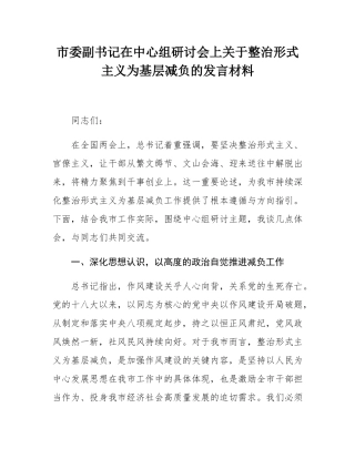 市委副书记在中心组研讨会上关于整治形式主义为基层减负的发言材料.docx