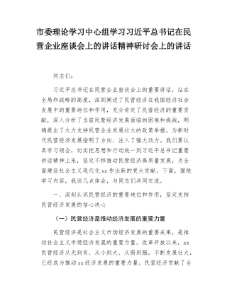 市委理论学习中心组学习习近平总书记在民营企业座谈会上的讲话精神研讨会上的讲话.docx