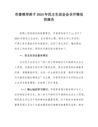 市委领导班子2024年民主SH会会召开情况的报告.docx