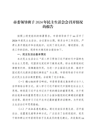 市委领导班子2024年民主生活会会召开情况的报告.docx