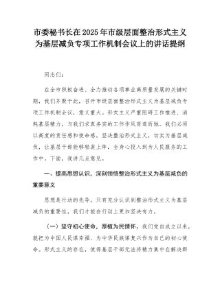 市委秘书长在2025年市级层面整治形式主义为基层减负专项工作机制会议上的讲话提纲.docx