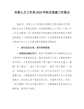 市委人才工作局2025年机关党建工作要点.docx