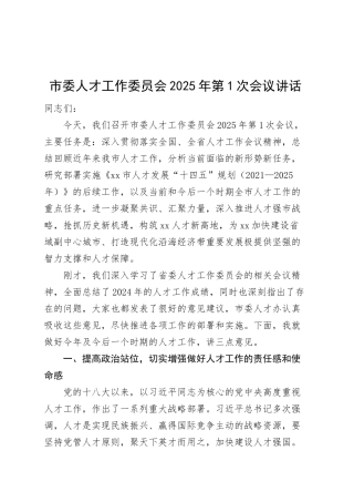 市委人才工作委员会2025年第1次会议讲话20250305.docx