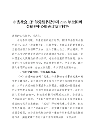市委社会工作部党组书记学习2025年全国两会精神中心组研讨发言材料.docx