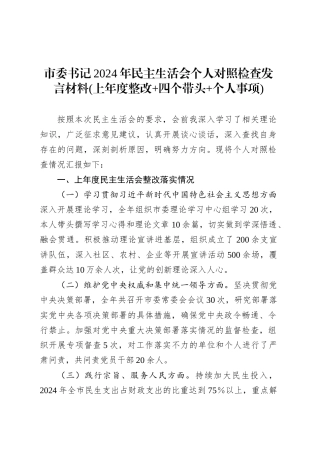 市委书记2024年民主生活会个人对照检查发言材料(上年度整改 四个带头 个人事项).docx