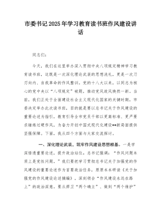 市委书记2025年学习教育读书班作风建设讲话.docx