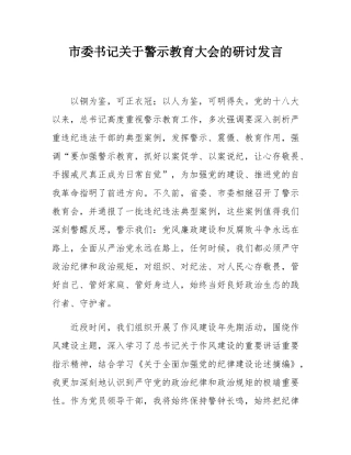 市委书记关于警示教育大会的研讨发言.docx