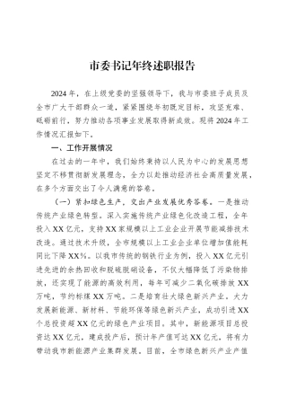 市委书记年终述职报告.docx