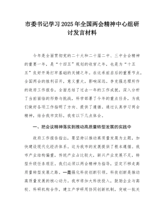 市委书记学习2025年全国两会精神中心组研讨发言材料.docx