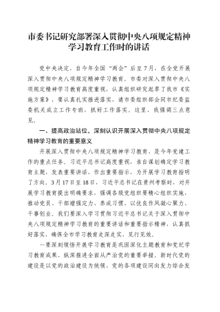 市委书记研究部署深入贯彻中央八项规定精神学习教育工作时的讲话.docx