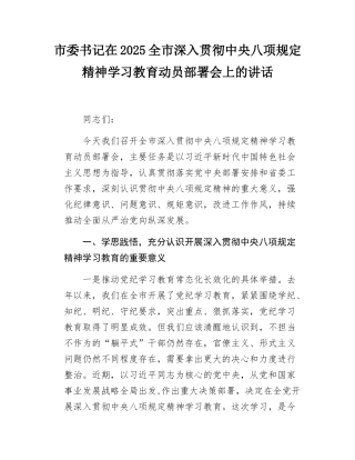 市委书记在2025全市深入贯彻中央八项规定精神学习教育动员部署会上的讲话.docx