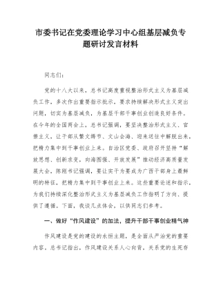 市委书记在党委理论学习中心组基层减负专题研讨发言材料.docx